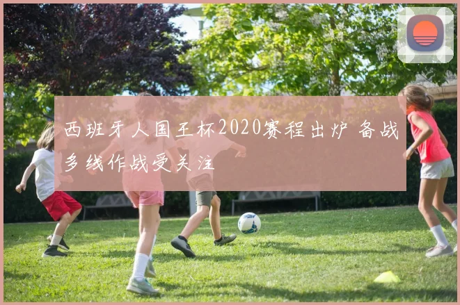 西班牙人国王杯2020赛程出炉 备战多线作战受关注