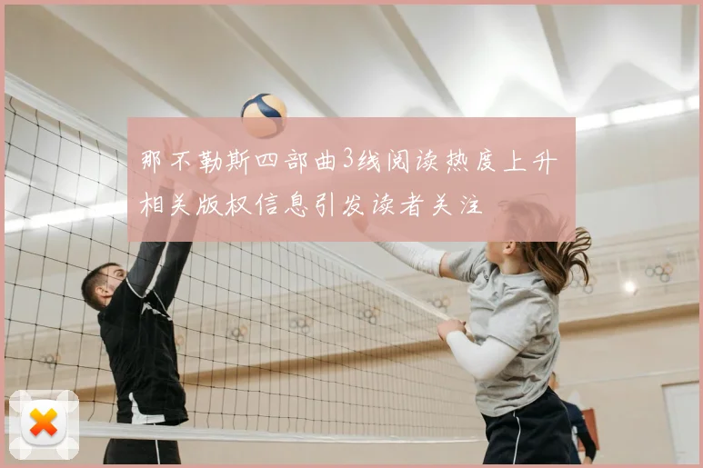 那不勒斯四部曲3线阅读热度上升 相关版权信息引发读者关注
