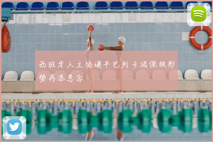 西班牙人主场逼平巴列卡诺保级形势再添悬念
