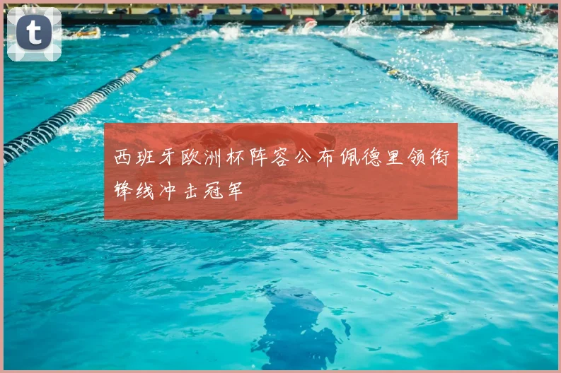 西班牙欧洲杯阵容公布佩德里领衔锋线冲击冠军