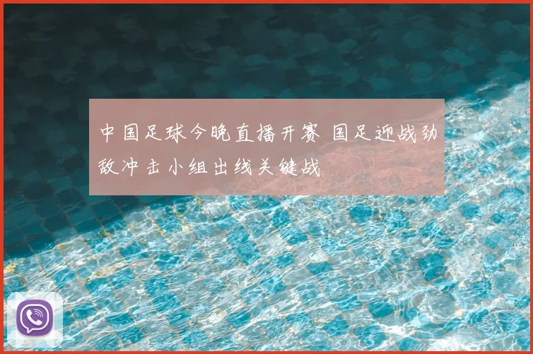 中国足球今晚直播开赛 国足迎战劲敌冲击小组出线关键战