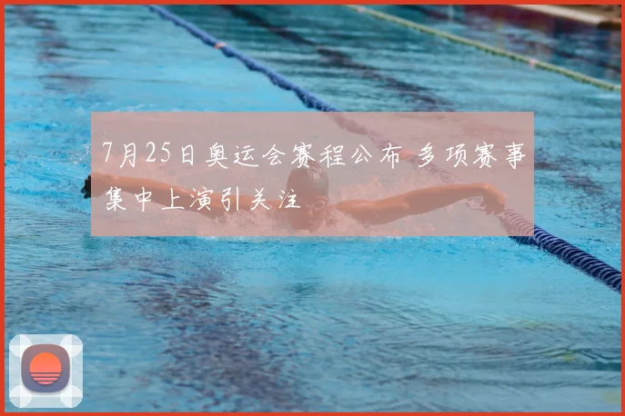 7月25日奥运会赛程公布 多项赛事集中上演引关注