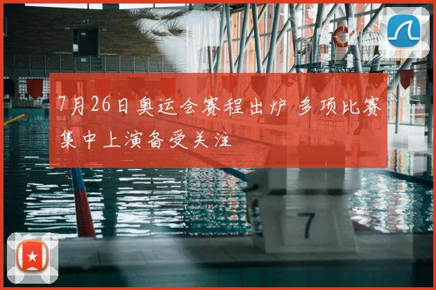7月26日奥运会赛程出炉 多项比赛集中上演备受关注