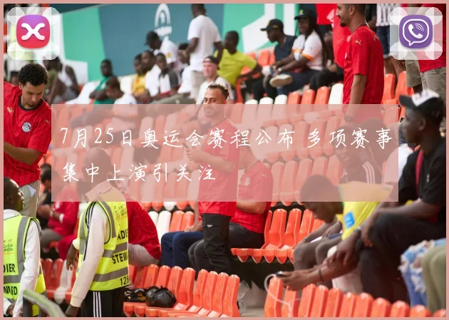 7月25日奥运会赛程公布 多项赛事集中上演引关注