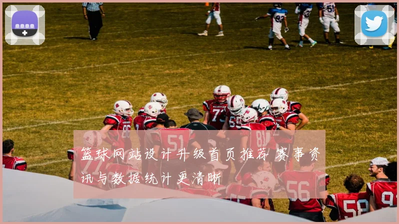 篮球网站设计升级首页推荐 赛事资讯与数据统计更清晰