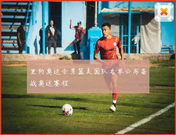 里约奥运会男篮美国队名单公布备战奥运赛程