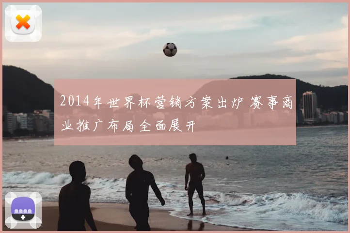 2014年世界杯营销方案出炉 赛事商业推广布局全面展开