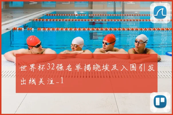 世界杯32强名单揭晓埃及入围引发出线关注_1
