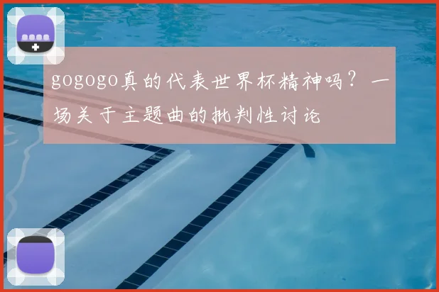 gogogo真的代表世界杯精神吗?一场关于主题曲的批判性讨论