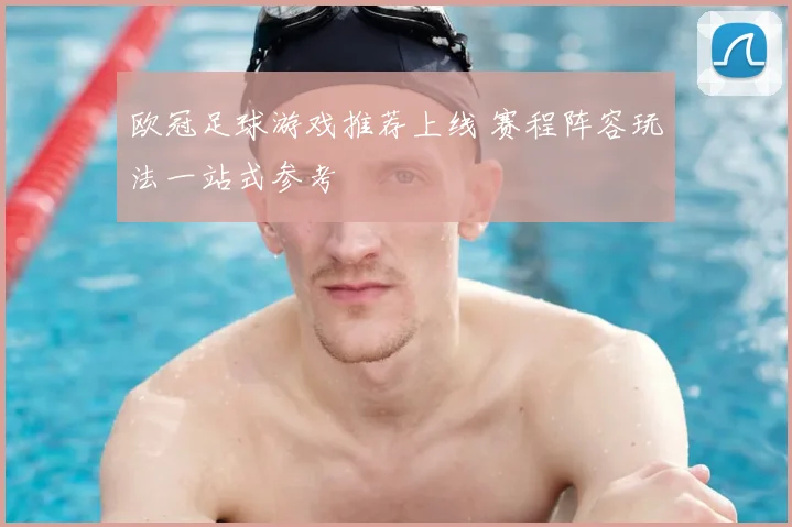 欧冠足球游戏推荐上线 赛程阵容玩法一站式参考