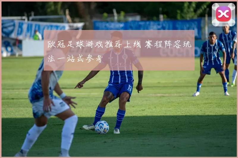 欧冠足球游戏推荐上线 赛程阵容玩法一站式参考