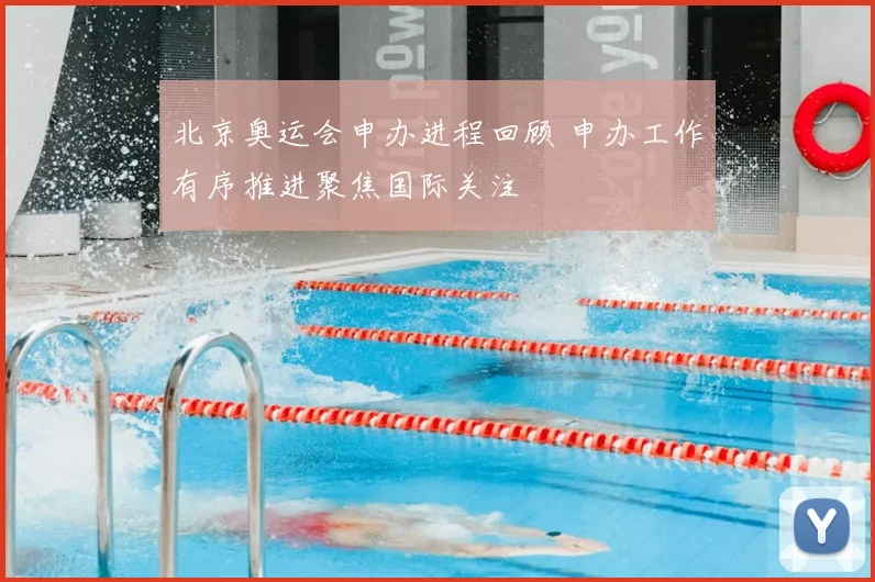北京奥运会申办进程回顾 申办工作有序推进聚焦国际关注