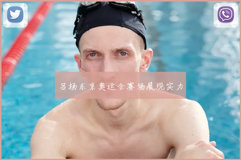 吕杨东京奥运会赛场展现实力