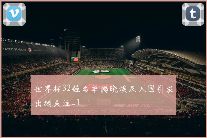 世界杯32强名单揭晓埃及入围引发出线关注_1