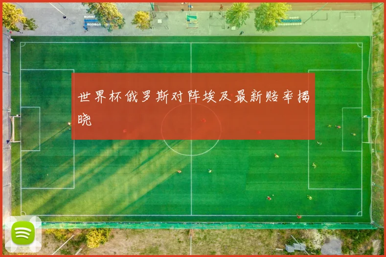 世界杯俄罗斯对阵埃及最新赔率揭晓