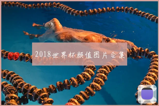 2018世界杯颜值图片合集