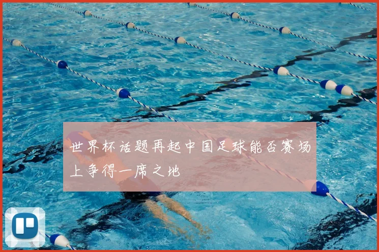世界杯话题再起中国足球能否赛场上争得一席之地