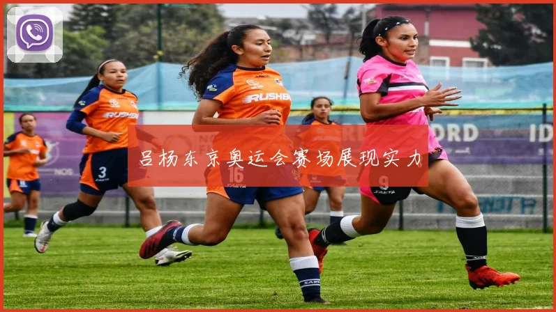 吕杨东京奥运会赛场展现实力