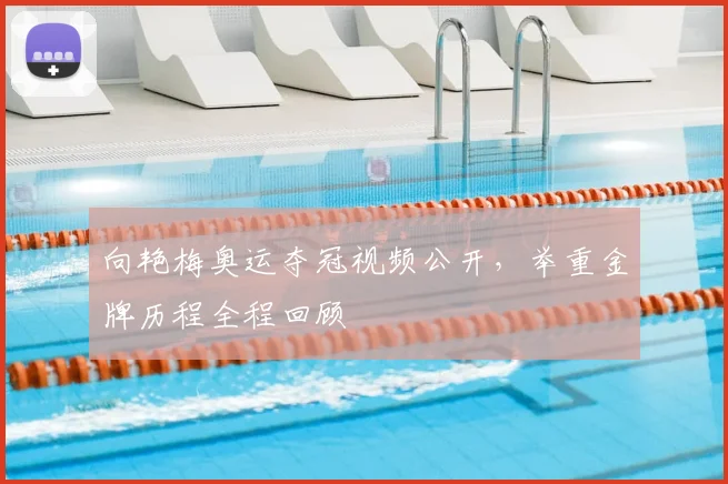 向艳梅奥运夺冠视频公开,举重金牌历程全程回顾