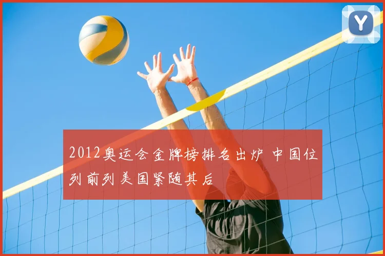 2012奥运会金牌榜排名出炉 中国位列前列美国紧随其后