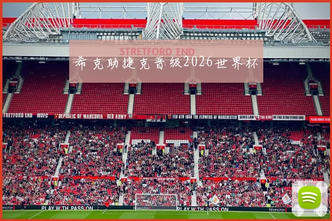 希克助捷克晋级2026世界杯