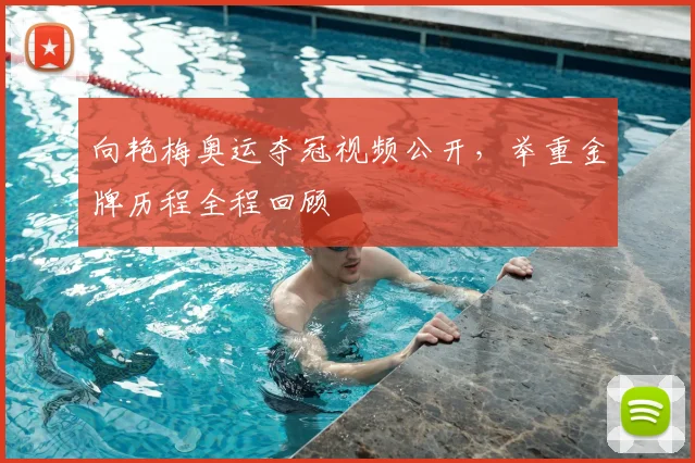 向艳梅奥运夺冠视频公开，举重金牌历程全程回顾